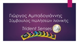 Γιώργος Αμπαδογιάννης
Σύμβουλος πωλήσεων λιανικής
Trident Senses
 