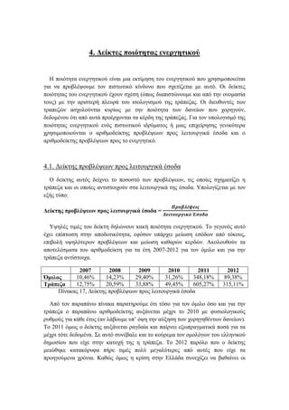 4. Δείκτες ποιότητας ενεργητικού
Η ποιότητα ενεργητικού είναι μια εκτίμηση του ενεργητικού που χρησιμοποιείται
για να προβλέψουμε τον πιστωτικό κίνδυνο που σχετίζεται με αυτό. Οι δείκτες
ποιότητας του ενεργητικού έχουν σχέση (όπως διαπιστώνουμε και από την ονομασία
τους) με την αριστερή πλευρά του ισολογισμού της τράπεζας. Οι διευθυντές των
τραπεζών ασχολούνται κυρίως με την ποιότητα των δανείων που χορηγούν,
δεδομένου ότι από αυτά προέρχονται τα κέρδη της τράπεζας. Για τον υπολογισμό της
ποιότητας ενεργητικού ενός πιστωτικού ιδρύματος ή μιας επιχείρησης γενικότερα
χρησιμοποιούνται ο αριθμοδείκτης προβλέψεων προς λειτουργικά έσοδα και ο
αριθμοδείκτης προβλέψεων προς το ενεργητικό.
4.1. Δείκτης προβλέψεων προς λειτουργικά έσοδα
Ο δείκτης αυτός δείχνει το ποσοστό των προβλέψεων, τις οποίες σχηματίζει η
τράπεζα και οι οποίες αντιστοιχούν στα λειτουργικά της έσοδα. Υπολογίζεται με τον
εξής τύπο:
Δείκτης προβλέψεων προς λειτουργικά έσοδα =
𝜫𝝆𝝄𝜷𝝀έ𝝍𝜺𝜾𝝇
𝜦𝜺𝜾𝝉𝝄𝝊𝝆𝜸𝜾𝜿ά Έ𝝈𝝄𝜹𝜶
Υψηλές τιμές του δείκτη δηλώνουν κακή ποιότητα ενεργητικού. Το γεγονός αυτό
έχει επίπτωση στην αποδοτικότητα, εφόσον υπάρχει μείωση εσόδων από τόκους,
επιβολή υψηλότερων προβλέψεων και μείωση καθαρών κερδών. Ακολουθούν τα
αποτελέσματα του αριθμοδείκτη για τα έτη 2007-2012 για τον όμιλο και για την
τράπεζα αντίστοιχα.
2007 2008 2009 2010 2011 2012
Όμιλος 10,46% 14,23% 29,40% 31,26% 348,18% 89,38%
Τράπεζα 12,75% 20,59% 33,88% 49,45% 605,27% 315,11%
Πίνακας 17, Δείκτης προβλέψεων προς λειτουργικά έσοδα
Από τον παραπάνω πίνακα παρατηρούμε ότι τόσο για τον όμιλο όσο και για την
τράπεζα ο παραπάνω αριθμοδείκτης αυξάνεται μέχρι το 2010 με φυσιολογικούς
ρυθμούς για κάθε έτος (αν λάβουμε υπ’ όψη την αύξηση των χορηγηθέντων δανείων).
Το 2011 όμως ο δείκτης αυξάνεται ραγδαία και παίρνει εξωπραγματικά ποσά για τα
μέχρι τότε δεδομένα. Σε αυτό συνέβαλε και το κούρεμα τον ομολόγων του ελληνικού
δημοσίου που είχε στην κατοχή της η τράπεζα. Το 2012 παρόλο που ο δείκτης
μειώθηκε κατακόρυφα πήρε τιμές πολύ μεγαλύτερες από αυτές που είχε τα
προηγούμενα χρόνια. Καθώς όμως η κρίση στην Ελλάδα συνεχίζει να βαθαίνει οι
 