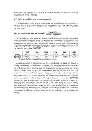 προβλέψεις που σχηματίζει η τράπεζα όλο και θα αυξάνονται με αποτέλεσμα να
αυξάνεται και αυτός ο δείκτης.
4.2. Δείκτης προβλέψεων προς ενεργητικό
Ο αριθμοδείκτης αυτός δείχνει το ποσοστό των προβλέψεων που σχηματίζει η
τράπεζα προς το σύνολο των στοιχείων του ενεργητικού της. Έτσι, υπολογίζεται με
τον εξής τύπο:
Δείκτης προβλέψεων προς ενεργητικό =
𝜫𝝆𝝄𝜷𝝀έ𝝍𝜺𝜾𝝇
𝜮ύ𝝂𝝄𝝀𝝄 𝜠𝝂𝜺𝝆𝜸𝜼𝝉𝜾𝜿𝝄ύ
Όσο μεγαλύτερες τιμές παίρνει ο δείκτης προβλέψεων προς σύνολο ενεργητικού
τόσο χειρότερης ποιότητας είναι τα στοιχεία που αποτελούν το ενεργητικό του
ισολογισμού της τράπεζας (έχει δηλαδή ίδια σημασία με τον προηγούμενο δείκτη).
Παρακάτω παρατίθεται πίνακας με τις τιμές που λαμβάνει ο δείκτης για τον όμιλο και
την τράπεζα την περίοδο 2007-2012.
2007 2008 2009 2010 2011 2012
Όμιλος 0,57% 0,73% 1,39% 1,24% 13,37% 2,98%
Τράπεζα 0,49% 0,62% 1,02% 1,11% 15,21 % 3,20%
Πίνακας 18, Δείκτης προβλέψεων προς ενεργητικό
Μπορούμε εύκολα να παρατηρήσουμε ότι οι μεταβολές στις τιμές που παίρνει ο
δείκτης ακολουθούν τις αντίστοιχες μεταβολές του προηγούμενου δείκτη. Με άλλα
λόγια, βλέπουμε ότι οι μέγιστες τιμές του δείκτη τόσο για τον όμιλο όσο και για την
τράπεζα εμφανίζονται το 2011 με ενδεκαπλάσια περίπου αύξηση στην τιμή του
ομίλου και δεκατετραπλάσια περίπου αύξηση στην τιμή της τράπεζας από τις
αντίστοιχες του 2010. Επίσης, μπορούμε να προσέξουμε ότι οι τιμές της τράπεζας
για τον προηγούμενο δείκτη ήταν καθ’ όλη τη διάρκεια της εξαετίας 2007-2012
μεγαλύτερες από τις αντίστοιχες του ομίλου, ενώ σε αυτόν το δείκτη οι τιμές της
τράπεζας είναι μεγαλύτερες μόνο τα έτη 2011, 2012 από αυτές του ομίλου. Τέλος,
όπως ήταν αναμενόμενο οι τιμές αυτού του δείκτη είναι πολύ μικρότερες σε σχέση με
τις αντίστοιχες του προηγούμενου, καθώς σε αυτόν ο παρονομαστής του κλάσματος
είναι πάντα μεγαλύτερος από τον παρονομαστή του κλάσματος του προηγούμενου
δείκτη.
 