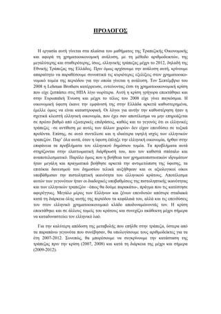 ΠΡΟΛΟΓΟΣ
Η εργασία αυτή γίνεται στα πλαίσια του μαθήματος της Τραπεζικής Οικονομικής
και αφορά τη χρηματοοικονομική ανάλυση, με τη μέθοδο αριθμοδεικτών, της
μεγαλύτερης και σταθερότερης, ίσως, ελληνικής τράπεζας μέχρι το 2012, δηλαδή της
Εθνικής Τράπεζας της Ελλάδος. Πριν όμως αρχίσουμε την ανάλυση αυτή, κρίνουμε
απαραίτητο να παραθέσουμε συνοπτικά τις κυριότερες εξελίξεις στον χρηματοοικο-
νομικό τομέα της περιόδου για την οποία γίνεται η ανάλυση. Τον Σεπτέμβριο του
2008 η Lehman Brothers κατέρρευσε, εντείνοντας έτσι τη χρηματοοικονομική κρίση
που είχε ξεσπάσει στις ΗΠΑ λίγο νωρίτερα. Αυτή η κρίση γρήγορα επεκτάθηκε και
στην Ευρωπαϊκή Ένωση και μέχρι το τέλος του 2008 είχε γίνει παγκόσμια. Η
οικονομική ύφεση έκανε την εμφάνισή της στην Ελλάδα αρκετά καθυστερημένα,
έμελλε όμως να είναι καταστροφική. Οι λόγοι για αυτήν την καθυστέρηση ήταν η
σχετικά κλειστή ελληνική οικονομία, που έχει σαν αποτέλεσμα να μην επηρεάζεται
σε πρώτο βαθμό από εξωτερικές επιδράσεις, καθώς και το γεγονός ότι οι ελληνικές
τράπεζες –σε αντίθεση με αυτές των άλλων χωρών- δεν είχαν επενδύσει σε τοξικά
προϊόντα. Επίσης, σε αυτό συντέλεσε και η ιδιαίτερα υψηλή ισχύς των ελληνικών
τραπεζών. Παρ’ όλα αυτά, όταν η ύφεση έπληξε την ελληνική οικονομία, ήρθαν στην
επιφάνεια τα προβλήματα του ελληνικού δημόσιου τομέα. Τα προβλήματα αυτά
στηρίζονται στην ελαττωματική διάρθρωσή του, που τον καθιστά σπάταλο και
αναποτελεσματικό. Παρόλο όμως που η βοήθεια των χρηματοπιστωτικών ιδρυμάτων
ήταν μεγάλη και πραγματικά βοήθησε αρκετά την αντιμετώπιση της ύφεσης, τα
επιτόκια δανεισμού του δημοσίου τελικά αυξήθηκαν και οι αξιολογικοί οίκοι
υποβάθμισαν την πιστοληπτική ικανότητα του ελληνικού κράτους. Αποτέλεσμα
αυτών των γεγονότων ήταν οι διαδοχικές υποβαθμίσεις της πιστοληπτικής ικανότητας
και των ελληνικών τραπεζών –όπως θα δούμε παρακάτω-, πράγμα που τις κατέστησε
αφερέγγυες. Μεγάλο μέρος των Ελλήνων και ξένων επενδυτών απέσυρε σταδιακά
κατά τη διάρκεια όλης αυτής της περιόδου τα κεφάλαιά του, αλλά και τις επενδύσεις
του στον ελληνικό χρηματοοικονομικό κλάδο αποδυναμώνοντάς τον. Η κρίση
επεκτάθηκε και σε άλλους τομείς του κράτους και συνεχίζει ακάθεκτη μέχρι σήμερα
να καταδυναστεύει τον ελληνικό λαό.
Για την καλύτερη απόδοση της μεταβολής που επήλθε στην τράπεζα, ύστερα από
τα παραπάνω γεγονότα που συνέβησαν, θα υπολογίσουμε τους αριθμοδείκτες για τα
έτη 2007-2012. Συνεπώς, θα μπορέσουμε να συγκρίνουμε την κατάσταση της
τράπεζας πριν την κρίση (2007, 2008) και κατά τη διάρκεια της μέχρι και σήμερα
(2009-2012).
 
