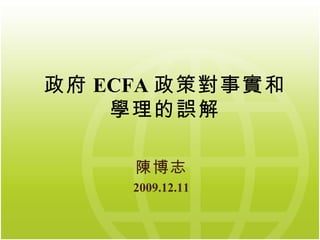 政府 ECFA 政策對事實和 學理的誤解 陳博志 2009.12.11 