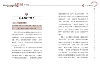 ECFA                                                                  ECFA
       Q&A




                                                                                 E v e n t u a l C o l o n i z a t i o n F r a m e w o r k A r r a n g e m e n t , E C FA
                                                       CEPA




                                                ,         CECA   CEPA
1.ECFA
                                                CEPA




   ECFA                                  ECFA

       (Economic Cooperation Framework

Agreement )
                                                                 CECA    ECFA

      (Eventual Colonization Framework                            CEPA

Arrangement, ECFA)


                                                                        2005



     (CECA)   CECA             ASEAN

                     (FTA)

                                                                                                                                                                            7
 
