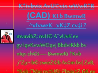 K‡ivbvix AvU©vix wWwR‡R
(CAD) KLb BwmwR
¯^vfvweK _vK‡Z cv‡i ?
mvavibZ:nvU©A¨vUvKev
gv‡qvKvwW©qvjBbdviKkb bv
nIqvch©š— BwmwRi †Kvb
¸i“Z¡c~b© cwieZ©b Av‡m bv|ZvB,
 