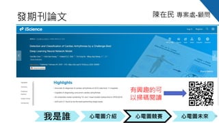 心電圖競賽心電圖介紹我是誰 心電圖未來
陳在民 專案處-顧問
發期刊論文
36
有興趣的可
以掃碼閱讀
 