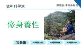 心電圖競賽心電圖介紹我是誰 心電圖未來
陳在民 專案處-顧問
資料科學家
40
修身養性
 