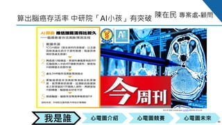 心電圖競賽心電圖介紹我是誰 心電圖未來
陳在民 專案處-顧問
44
算出腦癌存活率 中研院「AI小孩」有突破
黃亞琪 健康 shutterstock 1153期 2019-01-23 11:24
 