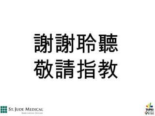 謝謝聆聽 敬請指教 