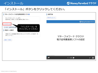 © Money Forward Inc. All Rights Reserved
インストール
「インストール」ボタンをクリックしてください。
「インストール」を
クリックしてください
 