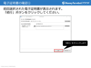 © Money Forward Inc. All Rights Reserved
電子証明書の確認①
「続行」をクリックします
前回選択された電子証明書が表示されます。
「続行」ボタンをクリックしてください。
 