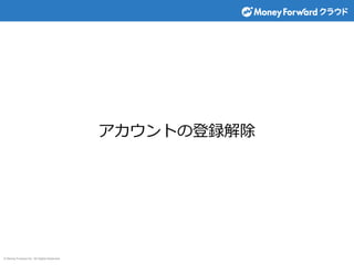 © Money Forward Inc. All Rights Reserved
アカウントの登録解除
 