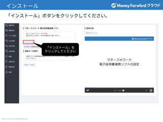 © Money Forward Inc. All Rights Reserved
インストール
「インストール」ボタンをクリックしてください。
「インストール」を
クリックしてください
 