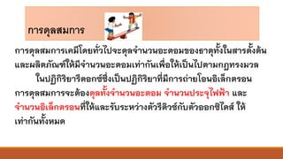 การดุลสมการ
การดุลสมการเคมีโดยทั่วไปจะดุลจานวนอะตอมของธาตุทั้งในสารตั้งต้น
และผลิตภัณฑ์ให้มีจานวนอะตอมเท่ากันเพื่อให้เป็นไปตามกฎทรงมวล
ในปฏิกิริยารีดอกซ์ซึ่งเป็นปฏิกิริยาที่มีการถ่ายโอนอิเล็กตรอน
การดุลสมการจะต้องดุลทั้งจานวนอะตอม จานวนประจุไฟฟ้า และ
จานวนอิเล็กตรอนที่ให้และรับระหว่างตัวรีดิวซ์กับตัวออกซิไดส์ ให้
เท่ากันทั้งหมด
 
