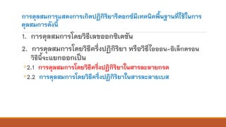 การดุลสมการแสดงการเกิดปฏิกิริยารีดอกซ์มีเทคนิคพื้นฐานที่ใช้ในการ
ดุลสมการดังนี้
1. การดุลสมการโดยวิธีเลขออกซิเดชัน
2. การดุลสมการโดยวิธีครึ่งปฏิกิริยา หรือวิธีไอออน-อิเล็กตรอน
วิธีนี้จะแยกออกเป็น
◦2.1 การดุลสมการโดยวิธีครึ่งปฏิกิริยาในสารละลายกรด
◦2.2 การดุลสมการโดยวิธีครึ่งปฏิกิริยาในสารละลายเบส
 