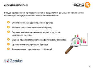 Методы оптимизации – ограничение показов посетителюКоличество охваченной аудитории можно увеличить, используя такой таргетинг, как ограничение показа уникальному посетителю.Посетитель видит баннер  не больше заданного эффективного количество раз (1-3 раза), после чего демонстрация баннера этому посетителю прекращается. При таких ограничениях охват аудитории при демонстрации 1000 показов баннера составит более 300 уникальных посетителей, что на 80% больше, чем при размещении без ограничений. 