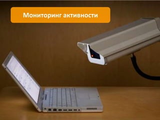 18Анализ полученного трафикаКоличественная оценка эффективности кампании путём анализа действий аудитории, привлёчённой на сайт клиента:Проанализировать взаимодействие посетителей с сайтом.	Прослеживаем весь путь посетителей по Вашему сайту, начиная от нажатия на баннер или ссылку и заканчивая сделанным заказом, регистрацией, покупкой или просмотренной информацией.Определить эффективность рекламной кампании.	Выделяем из всех совершённых посетителями действий только те, которые являются целью рекламной кампании. Оцениваем количество привлечённых кампанией посетителейи их стоимость.Выделить качественные проекты.	Анализируя интерес к отмеченным нами целевым страницам сайта и стоимость привлечения аудитории на эти страницы, мы выделяем группу наиболее эффективных веб-проектов, которые рекомендуем использовать и в будущем.Определение эффективности в пост-клик анализе