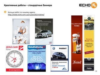 25Мониторинг. Что это такое и как происходит?Наши специалисты отслеживают топ20 проектов в каждой из категорий рейтинга bigmir.netКаждый проект просматривается, коммерческие размещения фиксируются, а рекламный баннер – загружается.Ежемесячно информация по мониторингу анализируется и делаются отчёты по каждой из категорий бизнеса, которые мы отслеживаем.Клиент получает аналитику с примерами рекламных материалов, ориентировочными бюджетами, используемыми инструментами коммуникации и краткими комментариями о используемой стратегии размещения.Исходя из того, что мы знакомы с условиями размещения на большинстве ресурсов, мы можем сделать выводы о суммах потраченных на размещение.