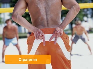 7Стратегия