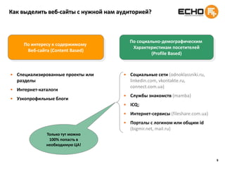 9Как выделить веб-сайты с нужной нам аудиторией?Только тут можно 100% попасть в необходимую ЦА!По интересу к содержимому Веб-сайта (Content Based)По социально-демографическим Характеристикам посетителей(Profile Based)Специализированные проекты или разделы