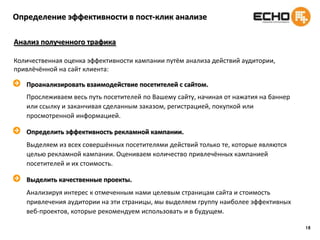 Методы оптимизации – устранение пересеченийДля того, чтобы этого избежать, учитываем пересечение аудиторий сайтов: посетитель, зашедший на 1 сайт, и увидевший баннер необходимое кол-во раз, не увидит его на другом сайте.Следовательно, мы получаем на каждом их ресурсов только уникальную аудиторию.Это позволит не показывать баннер посетителю повторно и, соответственно, но оплачивать этот неэффективный показ.