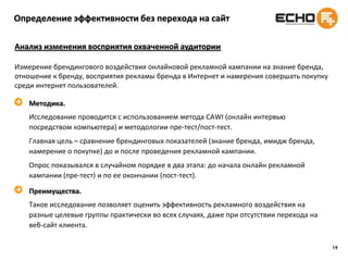 Методы оптимизации – ограничение показов посетителю  Ограничение показа уникальному посетителюПосетитель сайта, как правило, просматривает несколько страниц с интересующей его информацией. Если размещение баннера не предусматривает никаких настроек и ограничений, то при просмотре посетителем страниц сайта ему демонстрируется один и тот же баннер. На некоторых сайтах количество просмотренных страниц одним пользователем доходит до 20-30. Можно сделать вывод, что на 1000 показов мы проконтактируем всего лишь с 50 уникальными пользователями, что является реальным перерасходом медиа-бюджета на одного уникального пользователя Интернет.