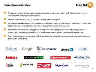 22Отслеживание хода рекламной кампанииПри помощи инструмента Google Analytics в режиме реального времени мы постоянно отслеживаем действия посетителей на сайте:количество посетителей, пришедших с конкретного рекламного сообщенияколичество посетителей, просмотревших более одной страницы рекламируемого сайтасреднее время, проведенное посетителем на сайтеколичество посетителей, посетивших наиболее важную (ключевую) страницу сайтаНа основании данных, полученных при помощи инструментов AdRiverи Google Analytics, Клиенту предоставляются еженедельные отчеты, проводится анализ эффективности кампании и генерируются рекомендации по её улучшению. После проведения рекламной кампании предоставляется финальный отчет, с полными данными и более глубоким их анализом.