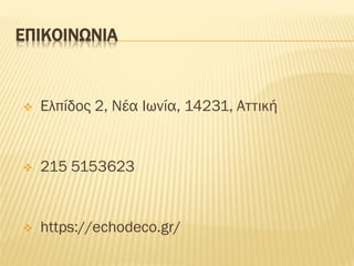 ΕΠΙΚΟΙΝΩΝΙΑ
❖ Ελπίδος 2, Νέα Ιωνία, 14231, Αττική
❖ 215 5153623
❖ https://echodeco.gr/
 