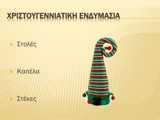 ΧΡΙΣΤΟΥΓΕΝΝΙΑΤΙΚΗ ΕΝΔΥΜΑΣΙΑ
❖ Στολές
❖ Καπέλα
❖ Στέκες
 