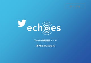 Twitter自動返信ツール
サンプル
 