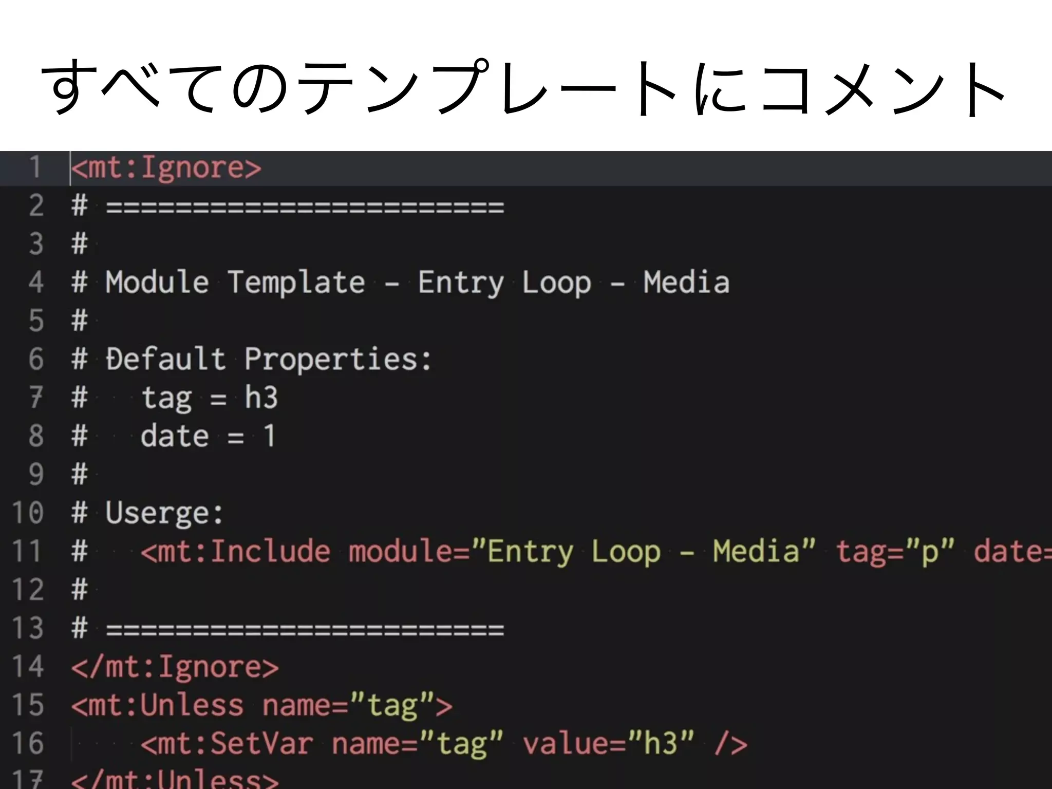 すべてのテンプレートにコメント
 