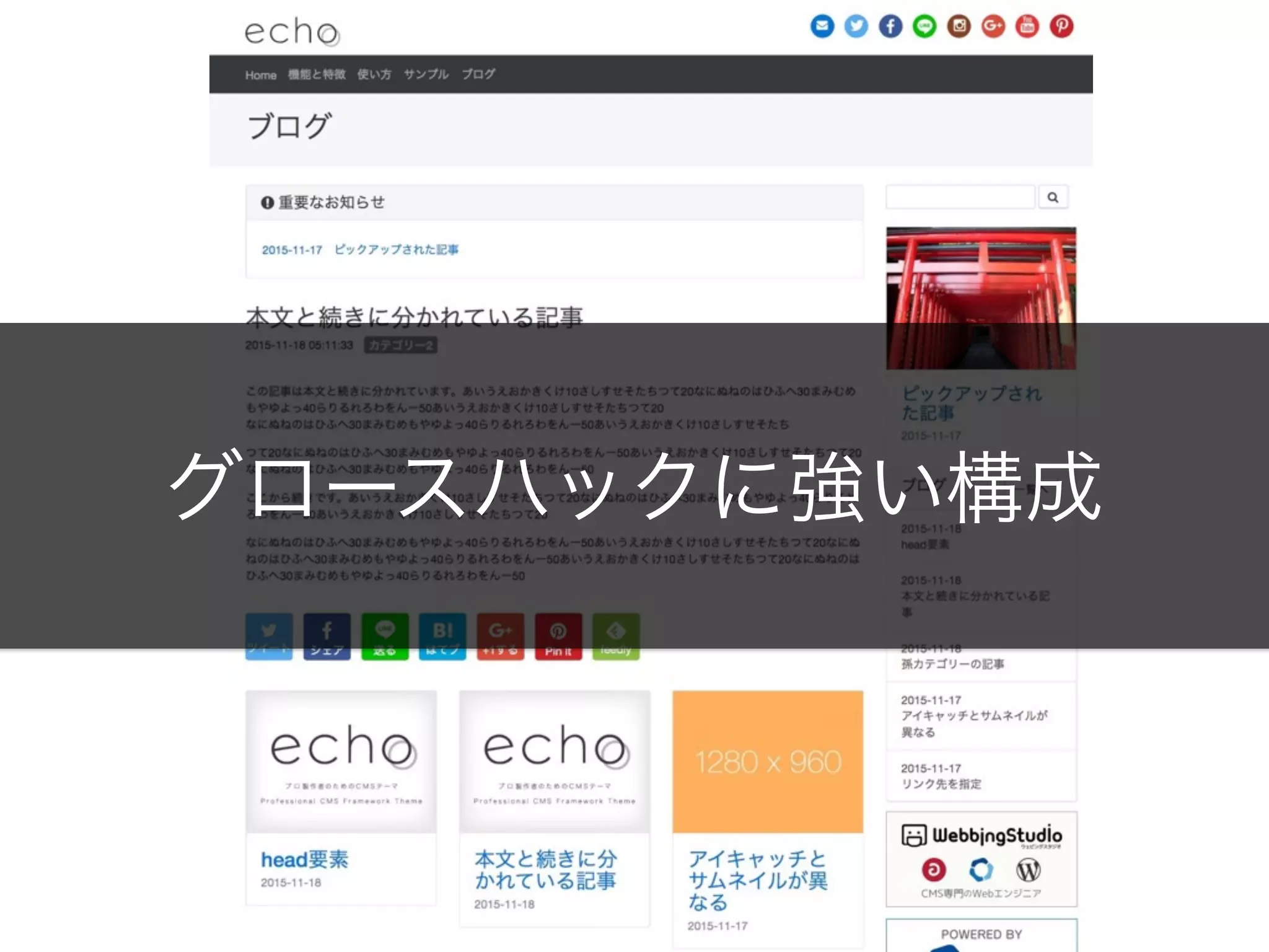 グロースハックに強い構成
 