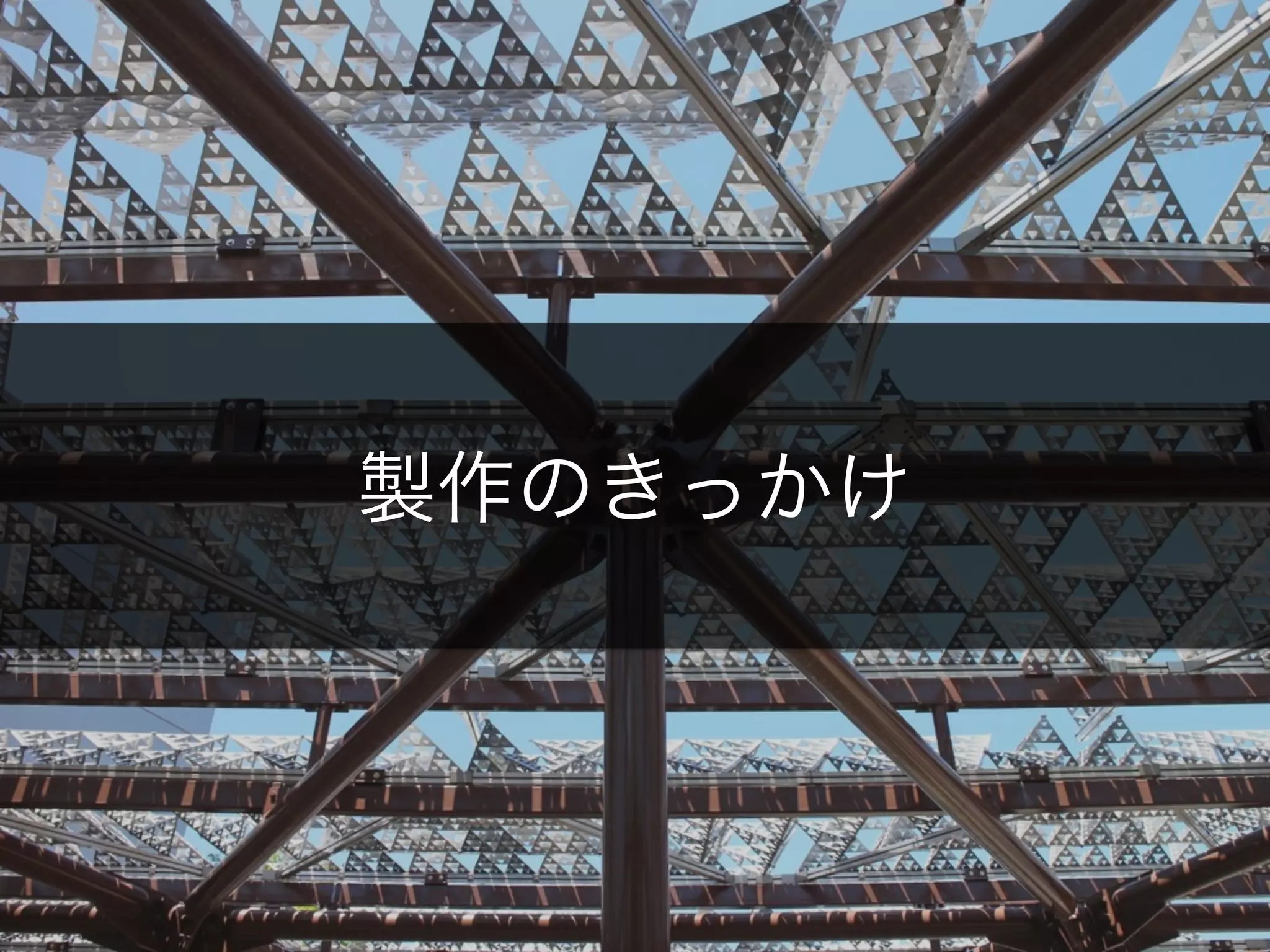 製作のきっかけ
 