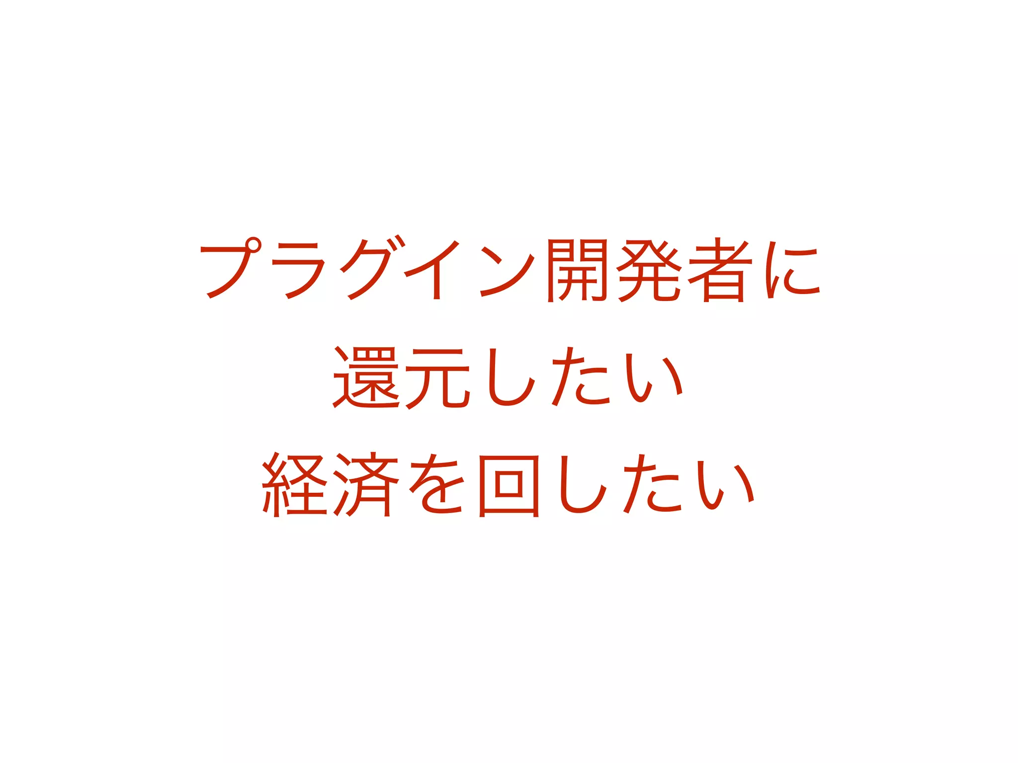 プラグイン開発者に
還元したい
経済を回したい
 