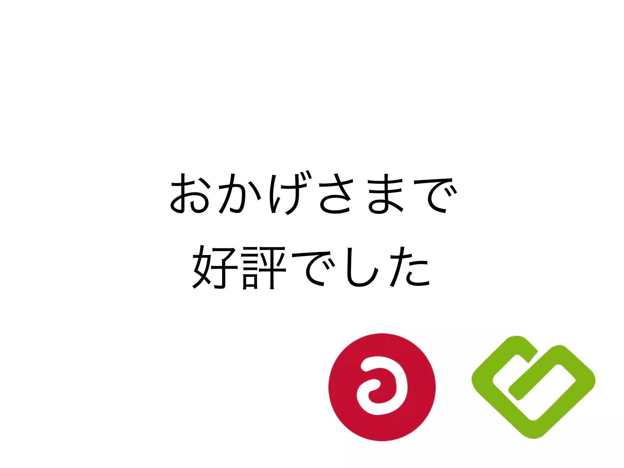 おかげさまで
好評でした
 