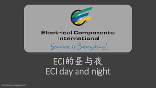 ECI的昼与夜
ECI day and night
Employee engagement
 