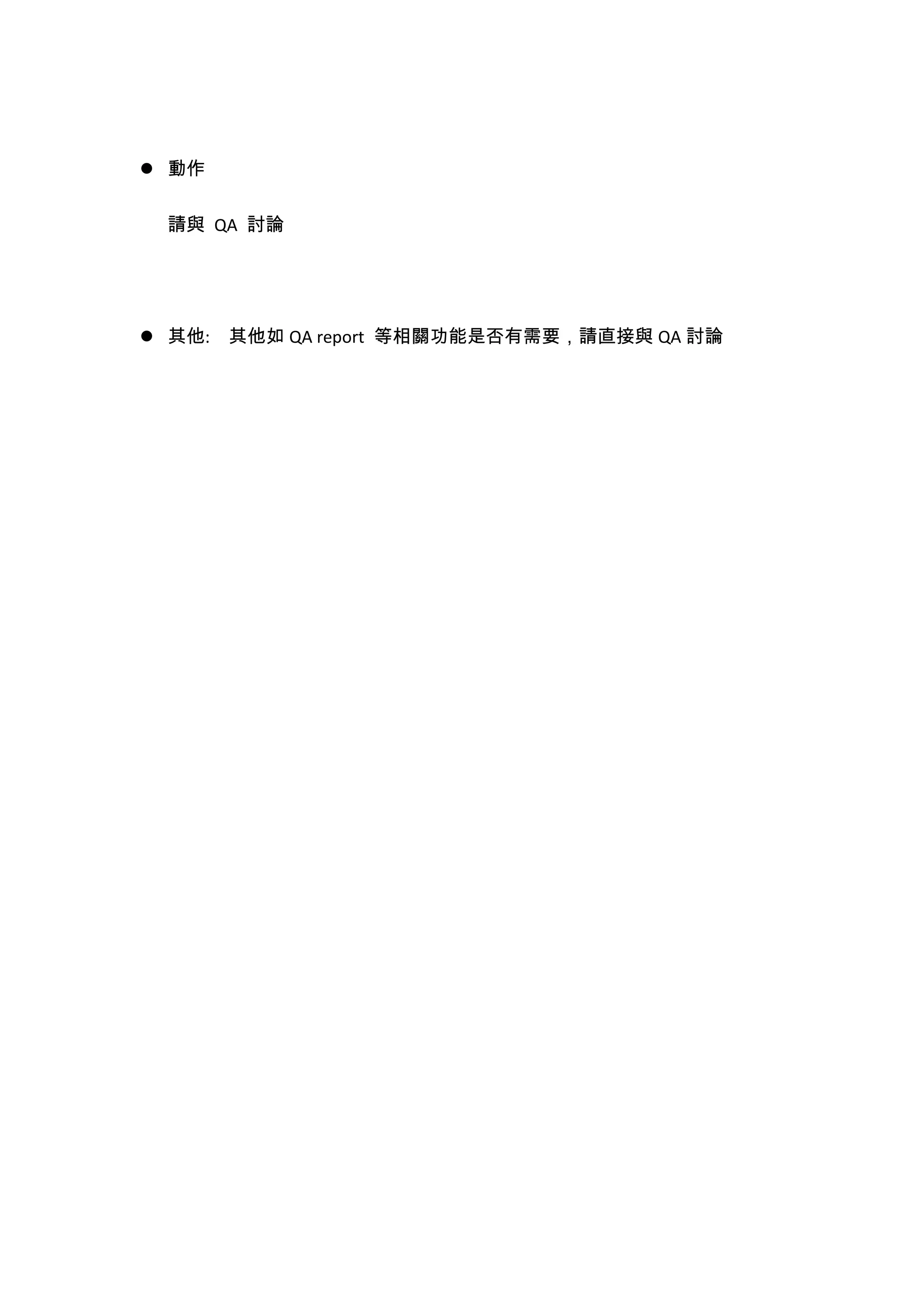  動作
請與 QA 討論
 其他: 其他如 QA report 等相關功能是否有需要，請直接與 QA 討論
 