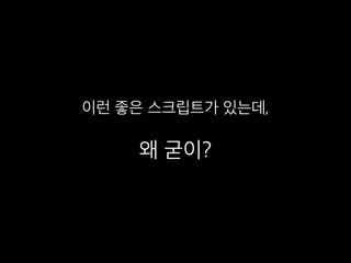 이런 좋은 스크립트가 있는데, 
왜 굳이?
 