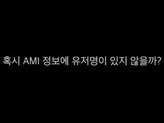 혹시 AMI 정보에 유저명이 있지 않을까?
 