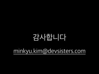 감사합니다
minkyu.kim@devsisters.com
 