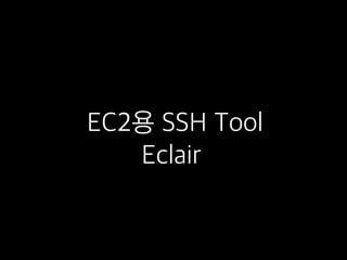 EC2용 SSH Tool
Eclair
 