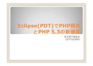 Eclipse(PDT)UPHP$
Eclipse(PDT)UPHP$
      UPHP 5.3
                  IT
              GOTTi@iNNX
              