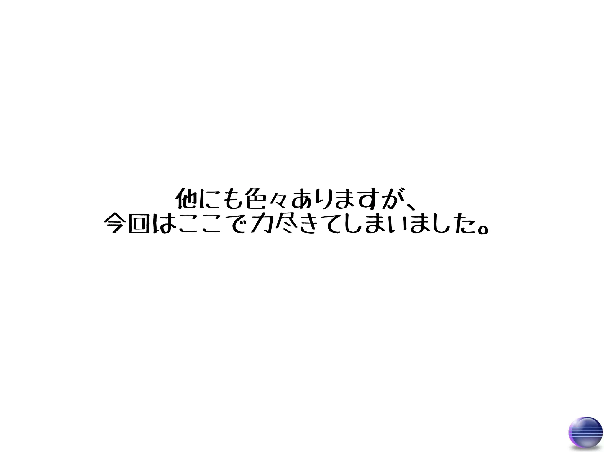 他にも色々ありますが、
今回はここで力尽きてしまいました。
 