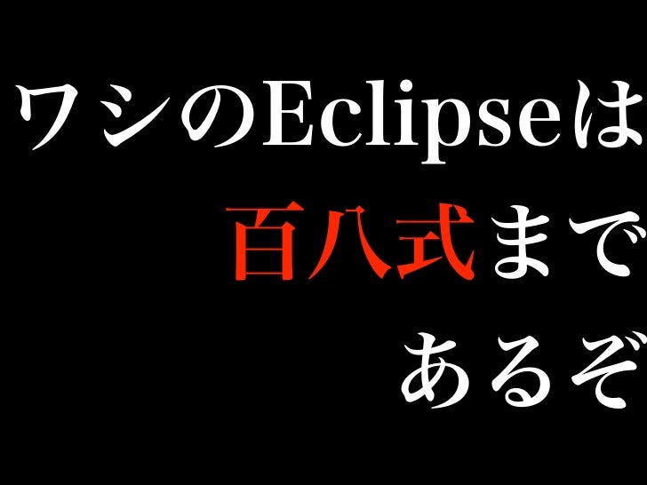 ワシのeclipseは百八式まであるぞ ワシのeclipseは百八式まであるぞ
