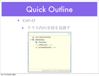 Quick Outline
                • Ctrl+O
                 •




2011   7   28
 