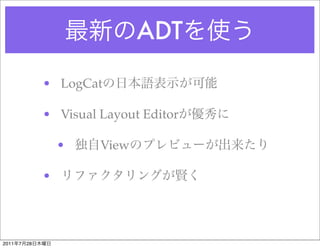 ADT

                • LogCat

                • Visual Layout Editor

                    •    View

                •


...