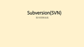 Subversion(SVN)
版本控制系統
 