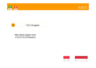 内容页




2             下载安装cygwin



    http://www.cygwin.com/
    安装的时候选择devel包
 