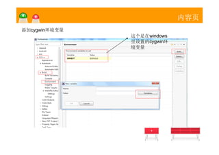 内容页
添加cygwin环境变量
                          这个是在windows
                          里设置的cygwin环
                          境变量




               文本   文本   文本   文本
 
