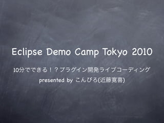 Eclipse Demo Camp Tokyo 2010
10
     presented by   (   )
 