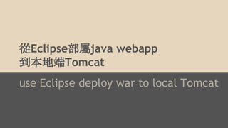 從Eclipse部屬java webapp
到本地端Tomcat
use Eclipse deploy war to local Tomcat
 