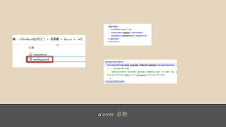 maven 參數
 